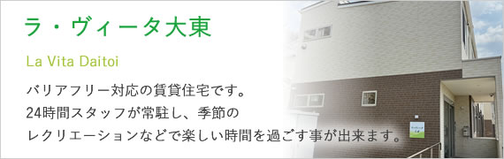 ラ・ヴィータ大東