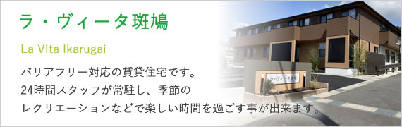 ラ・ヴィータ斑鳩