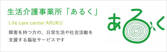 生活介護事業所「あるく」