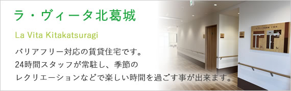 ラ・ヴィータ北葛城