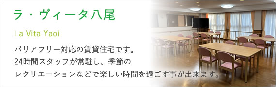 ラ・ヴィータ八尾