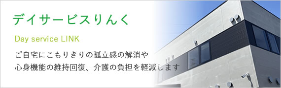 デイサービスりんく